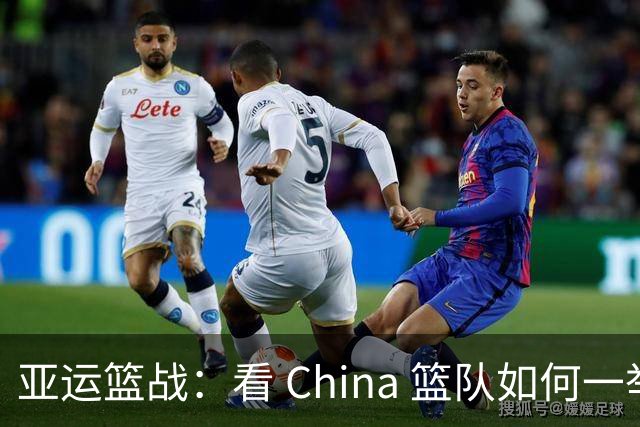 亚运篮战：看 China 篮队如何一举捉拿日本队！