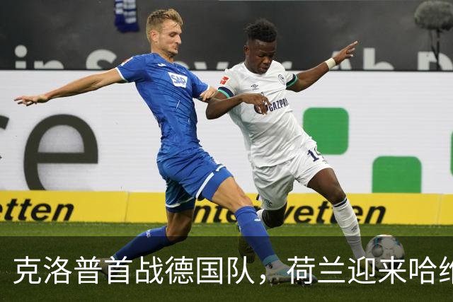克洛普首战德国队，荷兰迎来哈维“新掌门”！