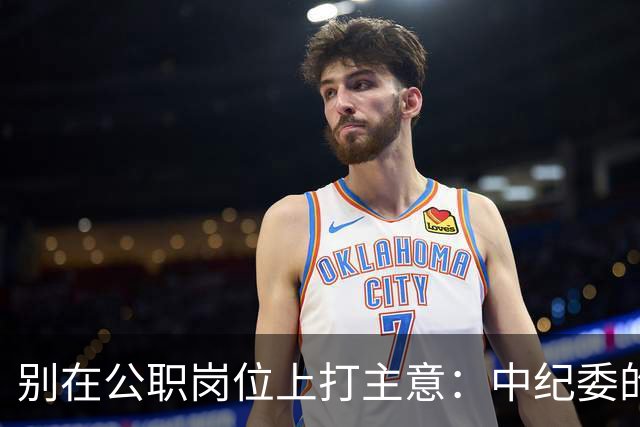 别在公职岗位上打主意：中纪委的警告来了！