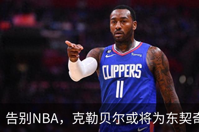 告别NBA，克勒贝尔或将为东契奇效劳？