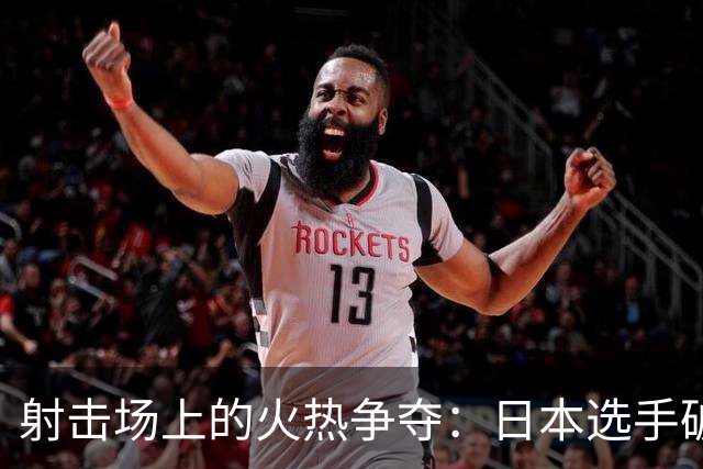 射击场上的火热争夺：日本选手破纪录，王子菲奋勇向前！