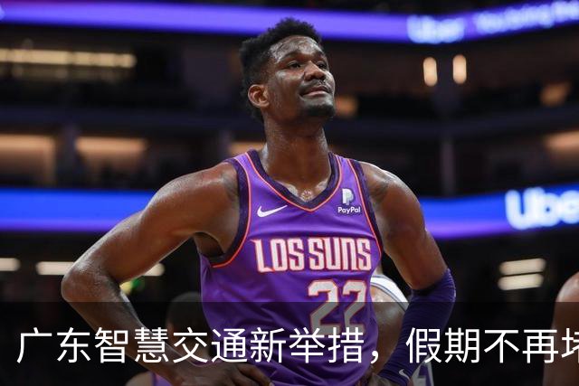 广东智慧交通新举措，假期不再堵车成嫌疑犯！