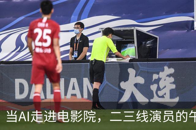 当AI走进电影院，二三线演员的午餐要凉凉了吗？