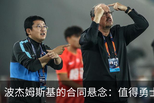 波杰姆斯基的合同悬念：值得勇士倾情相待吗？