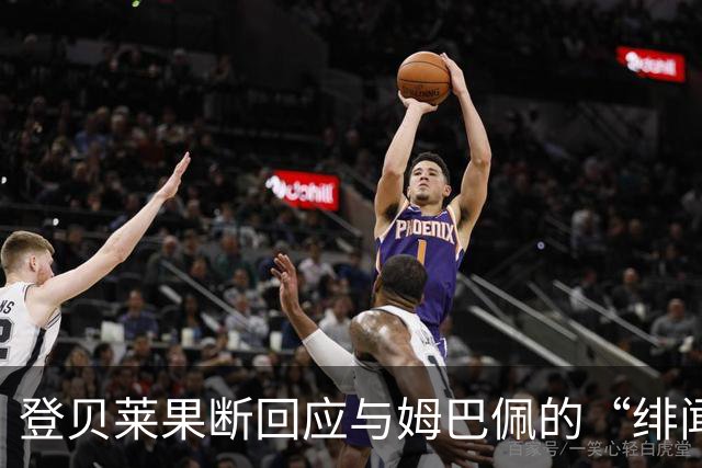 登贝莱果断回应与姆巴佩的“绯闻”：没事，别瞎传！