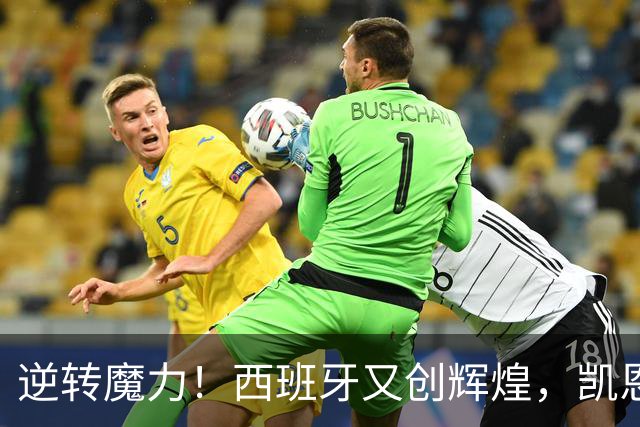 逆转魔力！西班牙又创辉煌，凯恩也成传奇