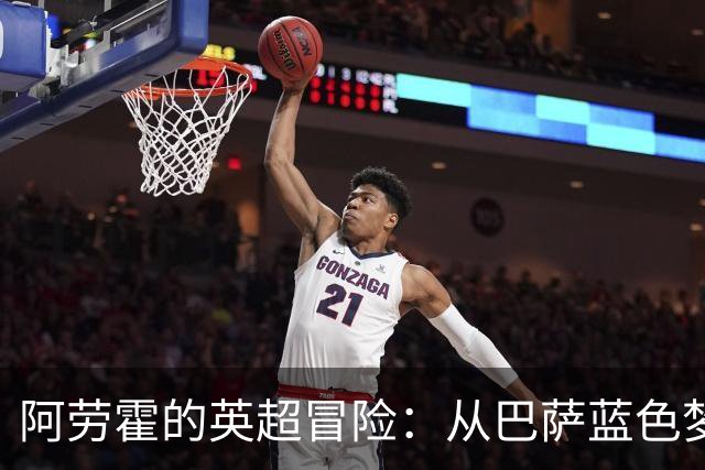 阿劳霍的英超冒险：从巴萨蓝色梦幻到利物浦火热战场