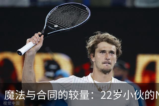 魔法与合同的较量：22岁小伙的NBA逆袭之路