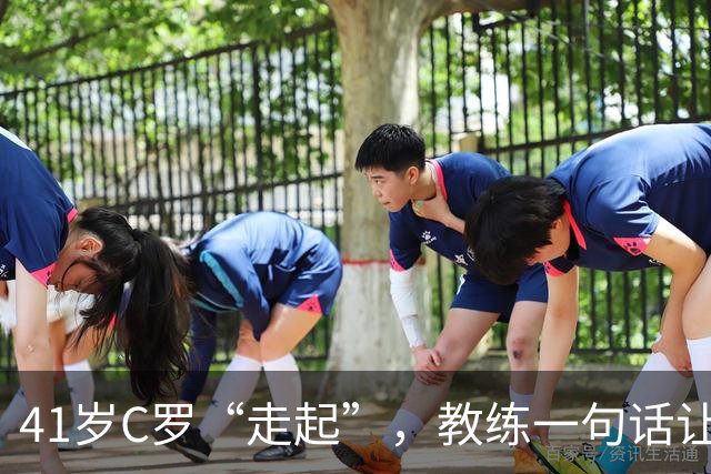 41岁C罗“走起”，教练一句话让退役传闻四起！